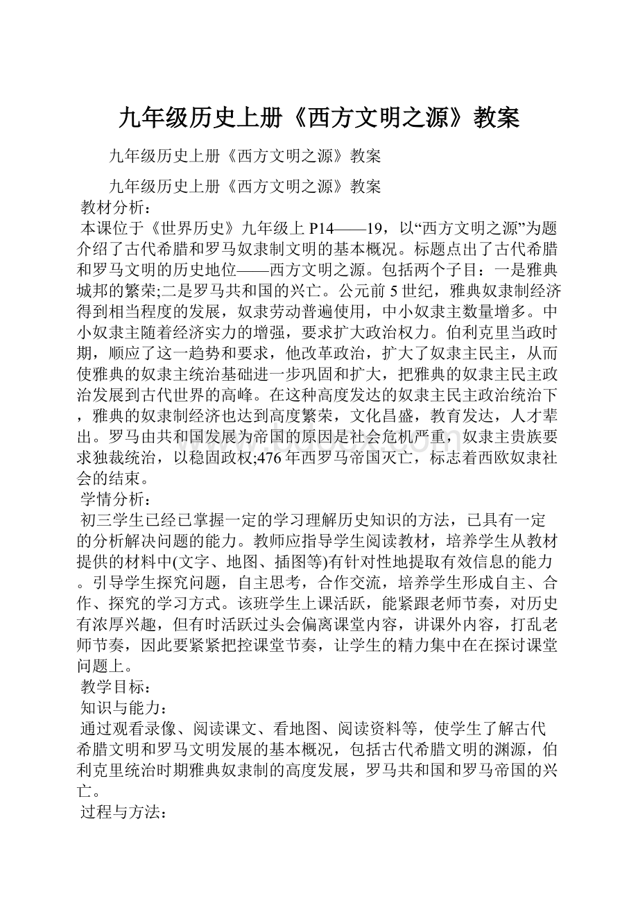 九年级历史上册《西方文明之源》教案Word格式.docx