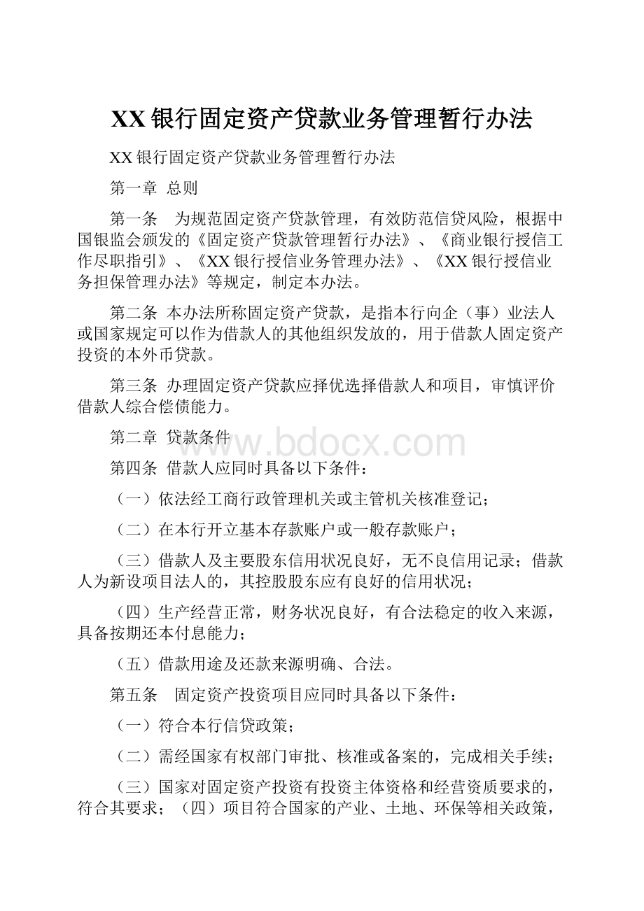 XX银行固定资产贷款业务管理暂行办法.docx_第1页