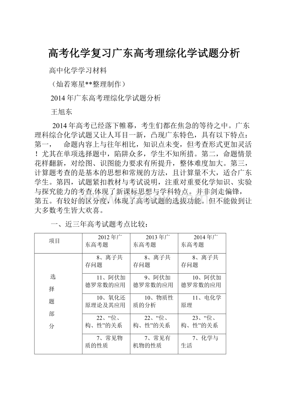 高考化学复习广东高考理综化学试题分析.docx_第1页