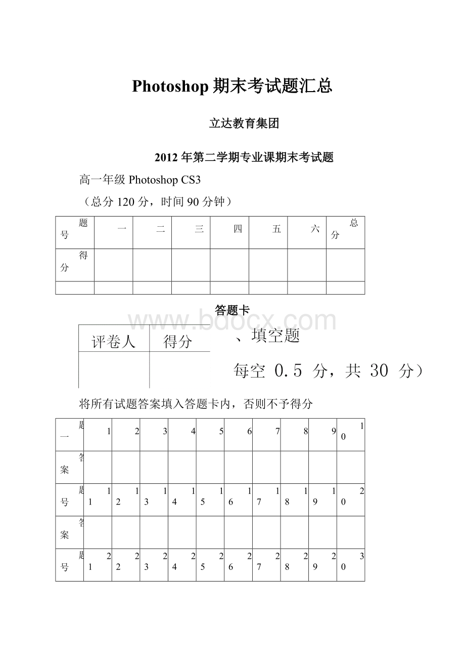 Photoshop期末考试题汇总.docx_第1页