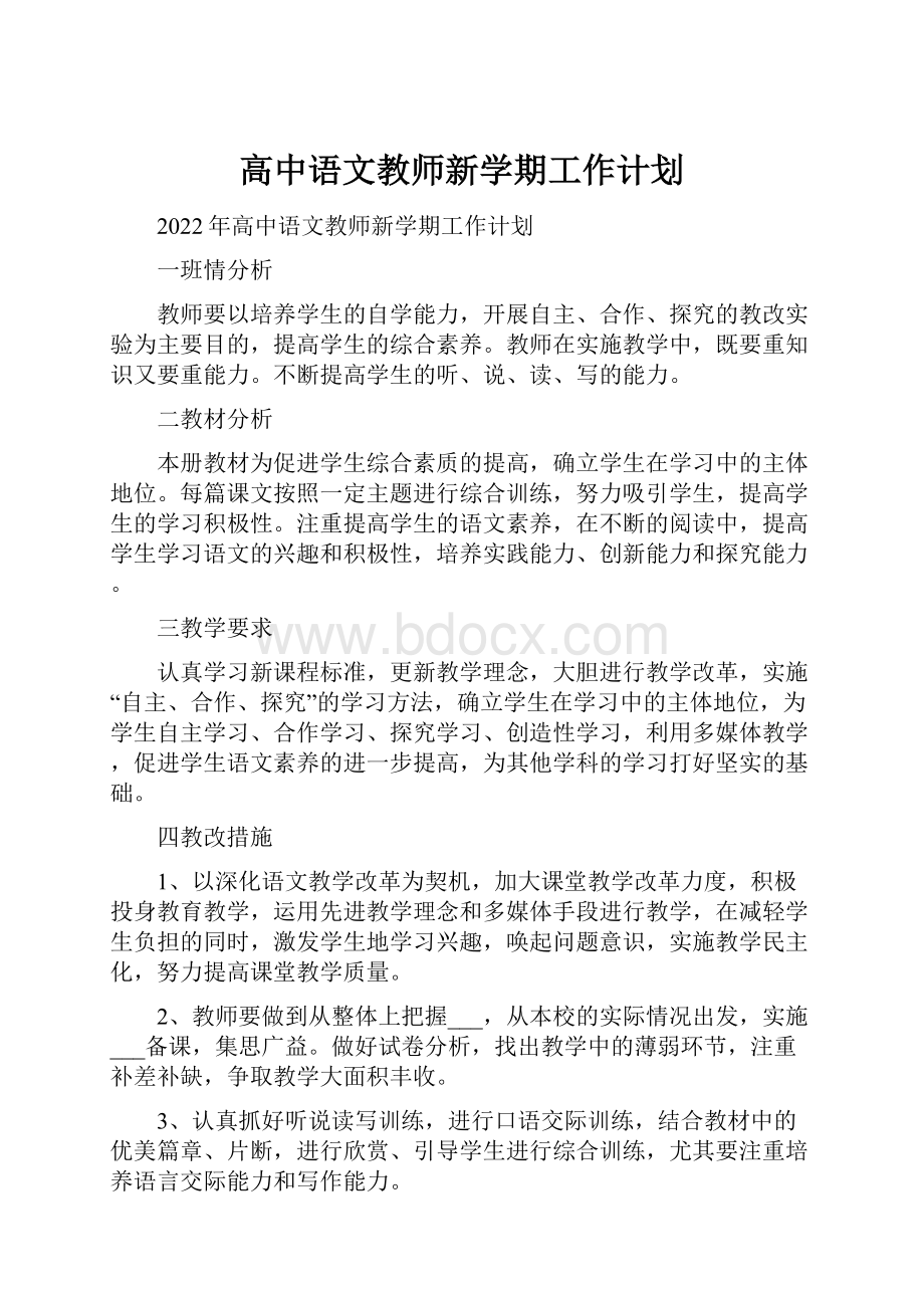 高中语文教师新学期工作计划.docx