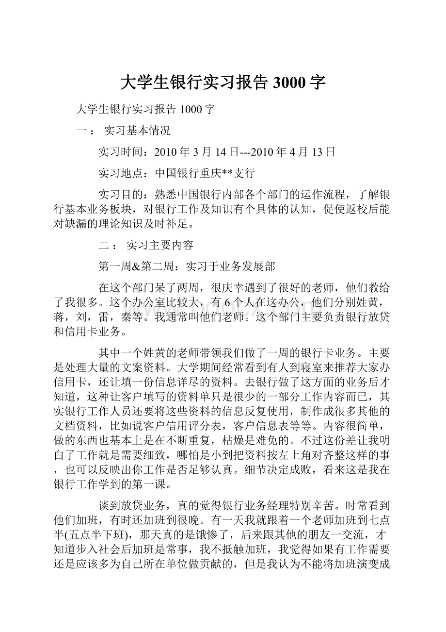 大学生银行实习报告3000字.docx