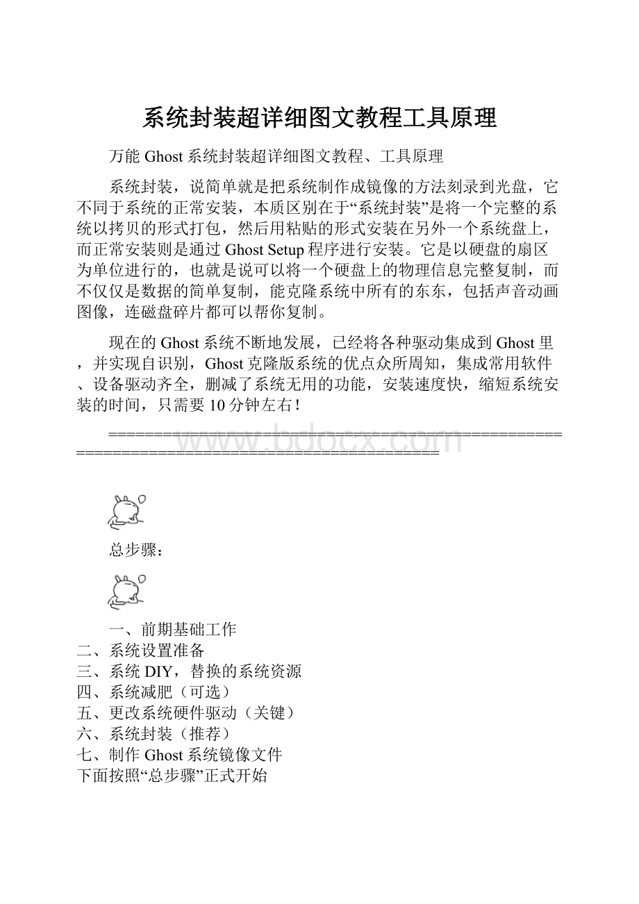 系统封装超详细图文教程工具原理文档格式.docx_第1页