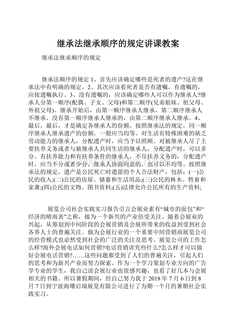 继承法继承顺序的规定讲课教案文档格式.docx