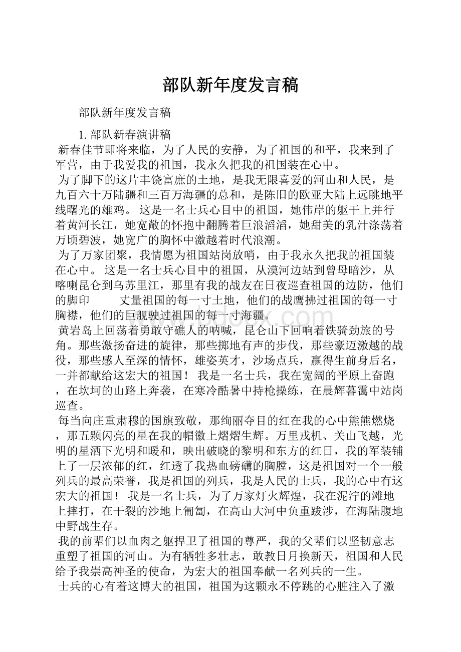 部队新年度发言稿Word格式.docx_第1页