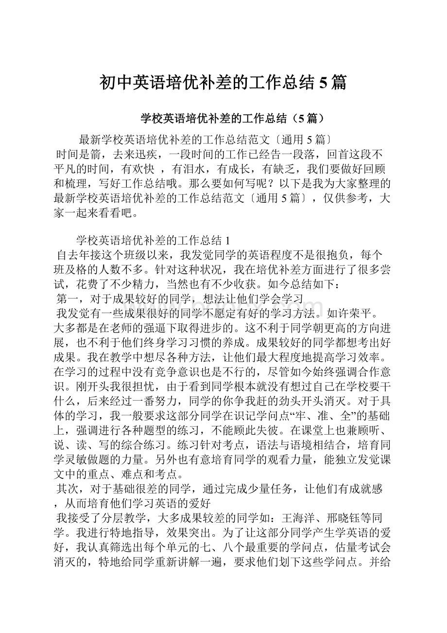 初中英语培优补差的工作总结5篇文档格式.docx