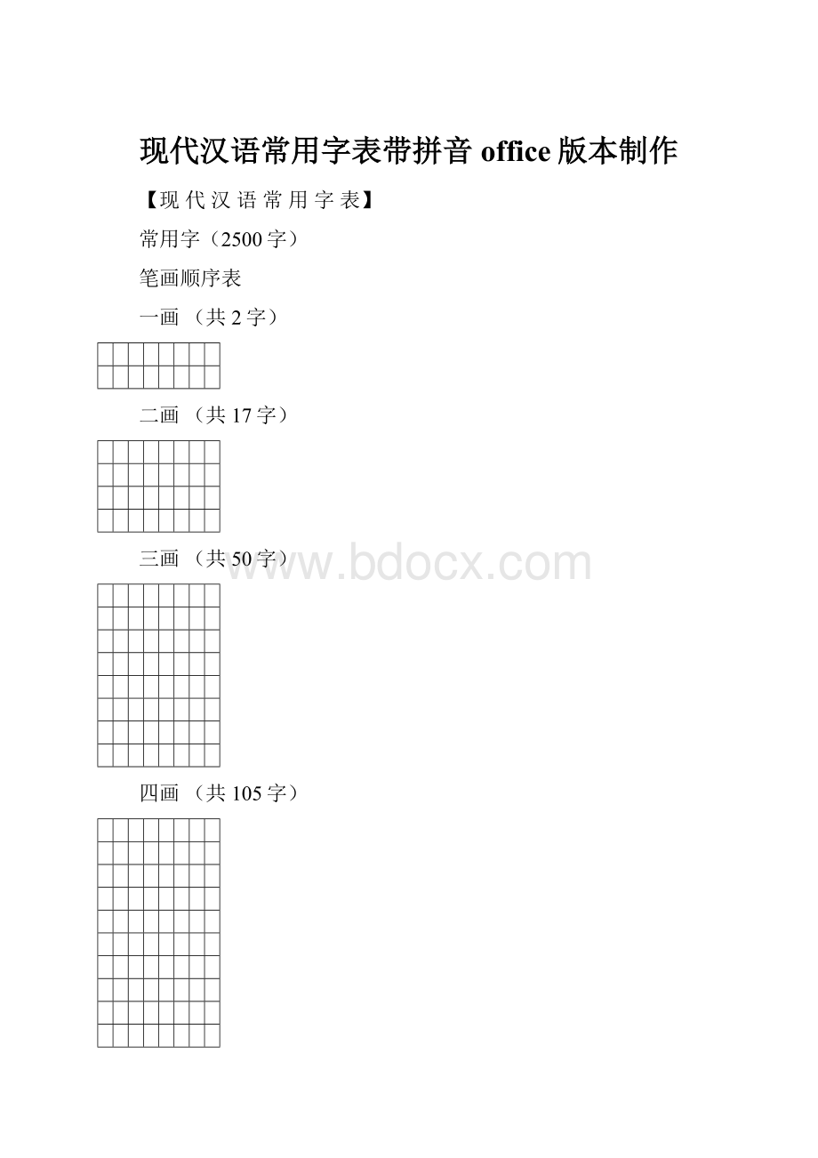 现代汉语常用字表带拼音office版本制作.docx_第1页
