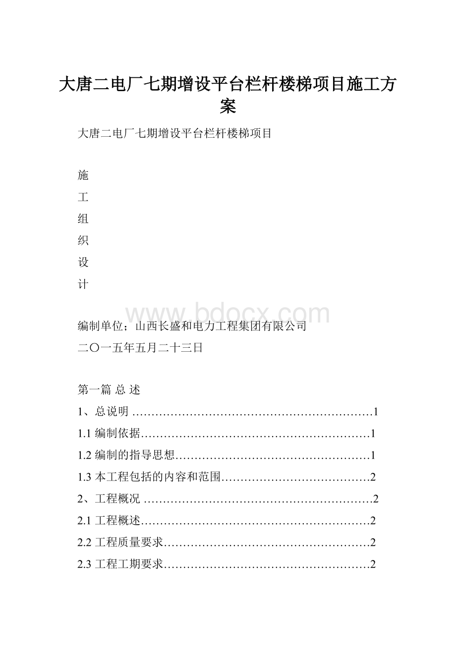 大唐二电厂七期增设平台栏杆楼梯项目施工方案.docx