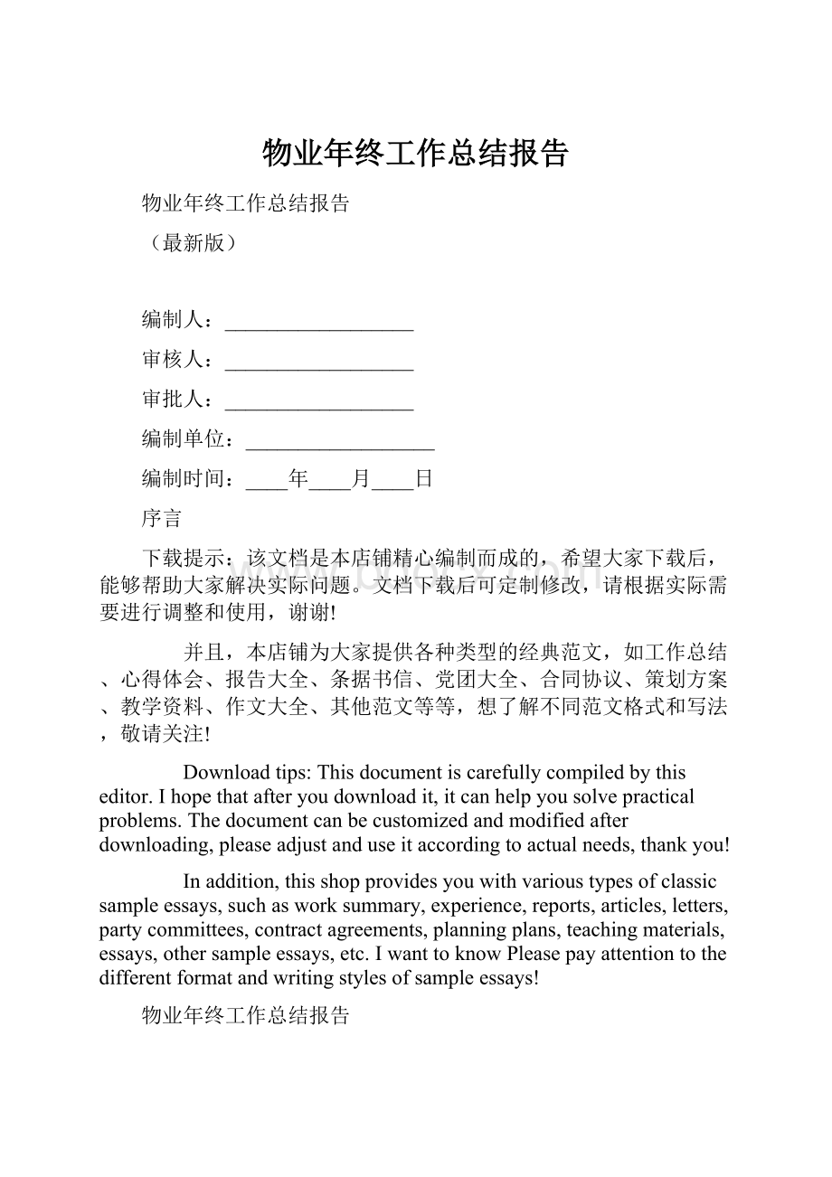 物业年终工作总结报告.docx