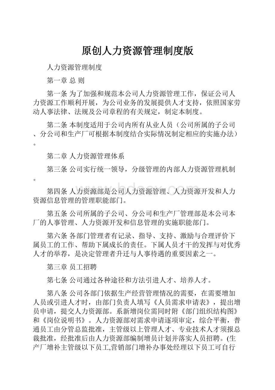 原创人力资源管理制度版Word文档下载推荐.docx