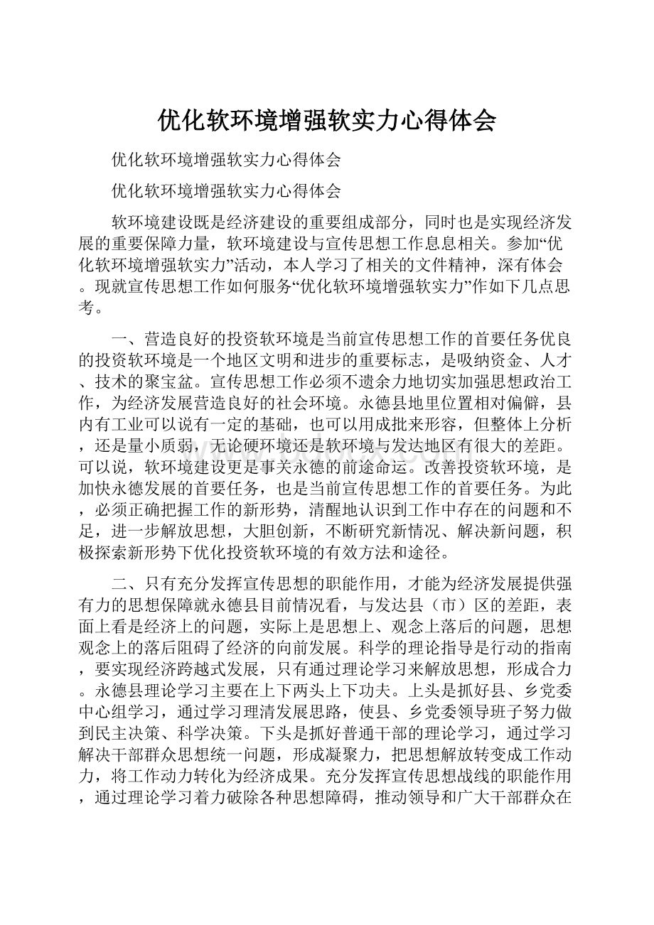 优化软环境增强软实力心得体会.docx_第1页