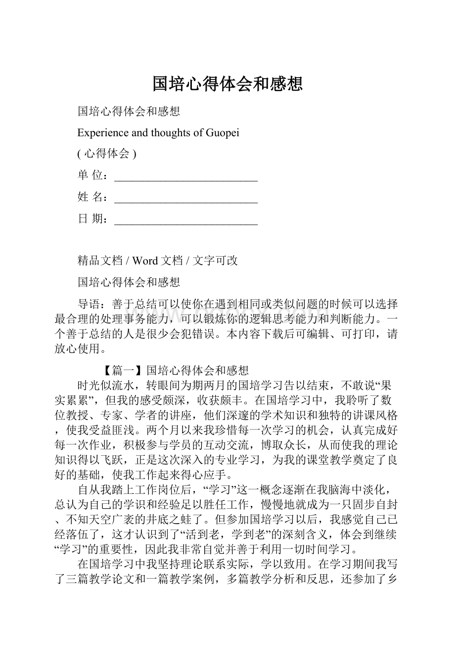 国培心得体会和感想.docx_第1页