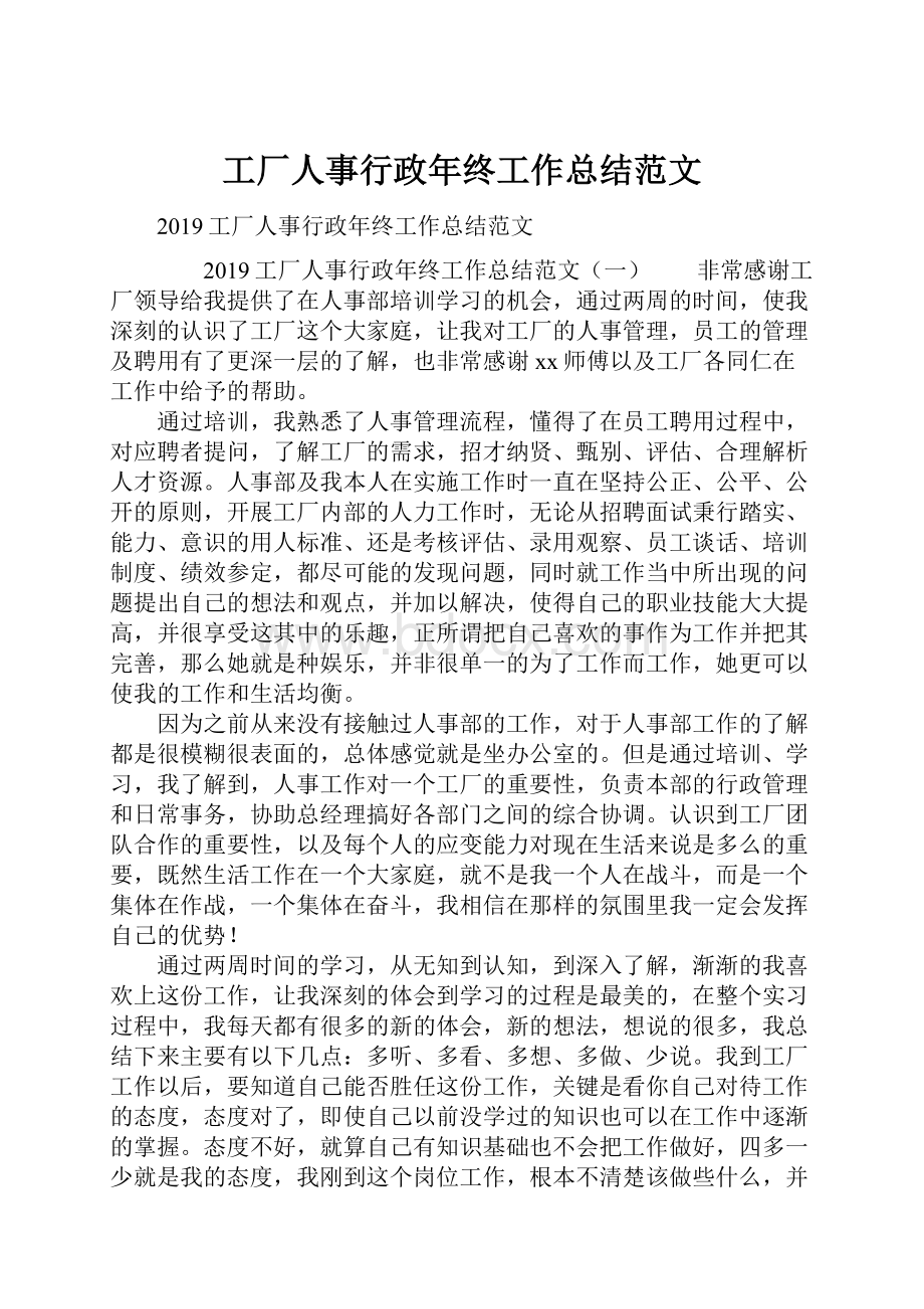 工厂人事行政年终工作总结范文.docx_第1页