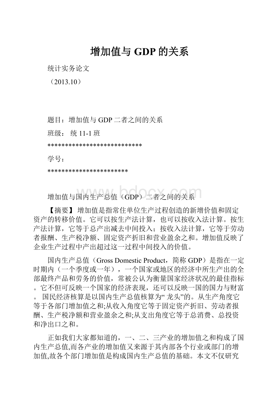 增加值与GDP的关系Word文件下载.docx