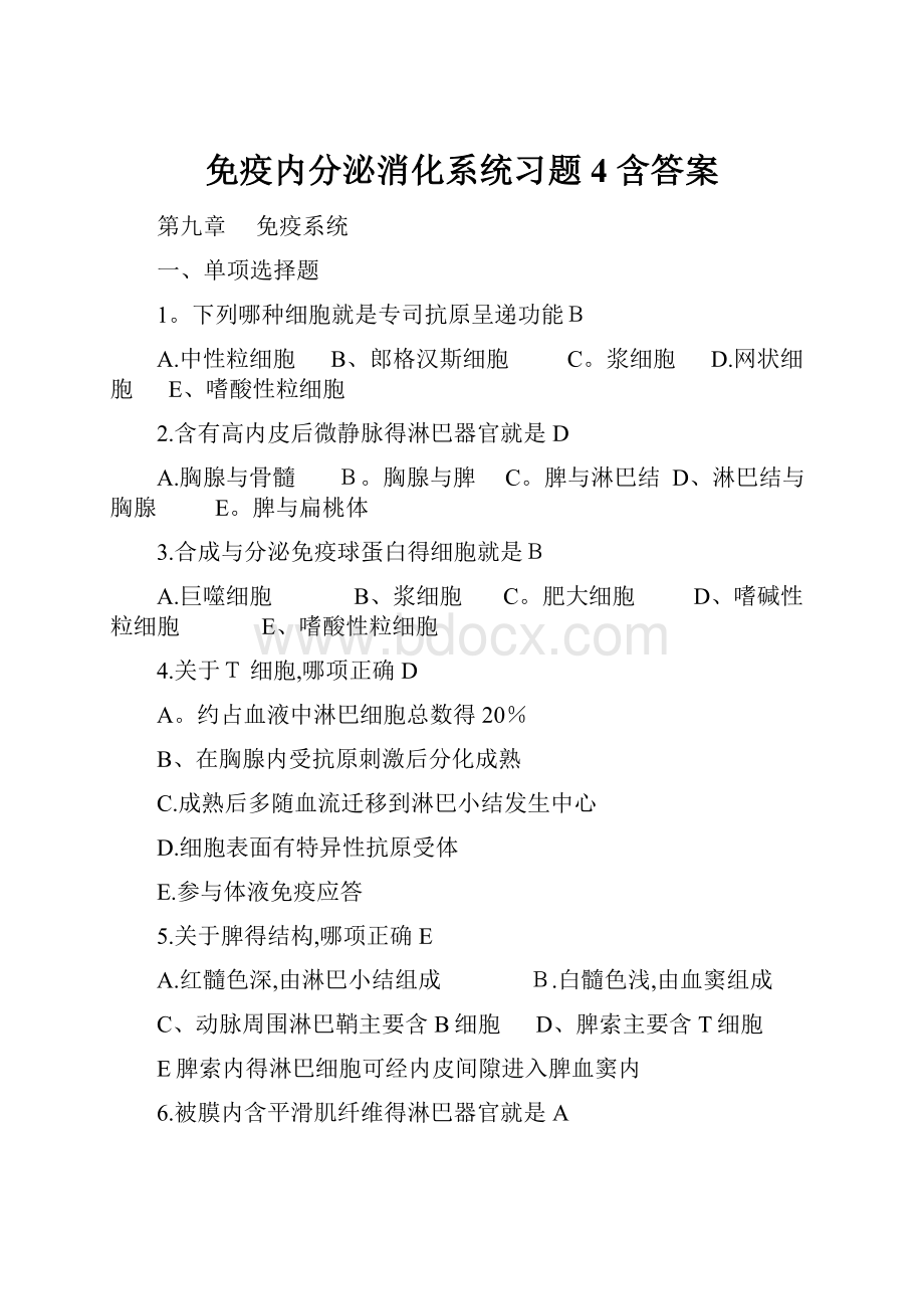 免疫内分泌消化系统习题4 含答案.docx_第1页