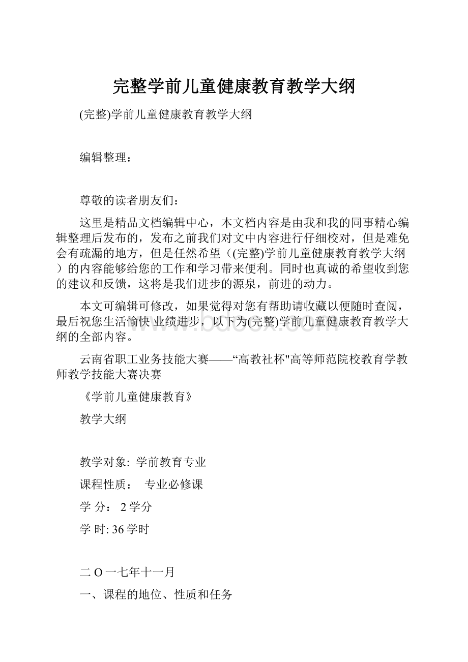 完整学前儿童健康教育教学大纲.docx