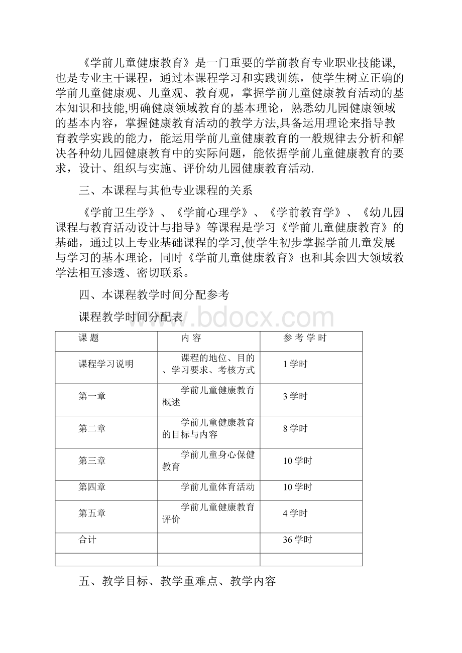 完整学前儿童健康教育教学大纲.docx_第3页