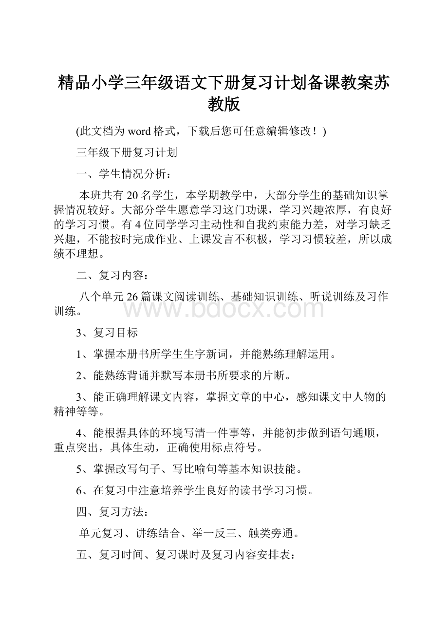 精品小学三年级语文下册复习计划备课教案苏教版.docx_第1页