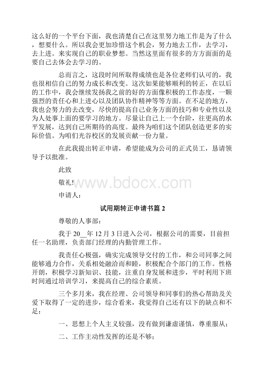 试用期转正申请书范文集锦6篇.docx_第3页