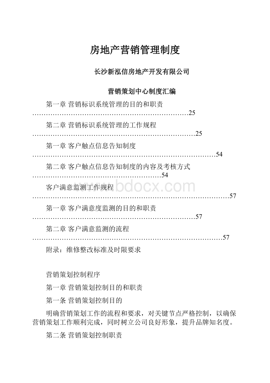 房地产营销管理制度.docx_第1页