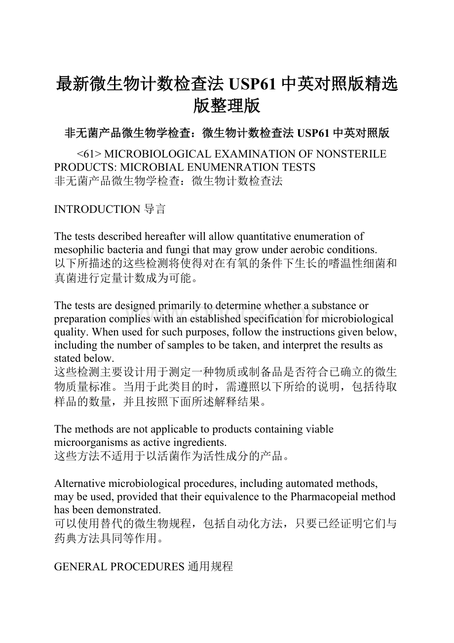 最新微生物计数检查法USP61中英对照版精选版整理版文档格式.docx_第1页