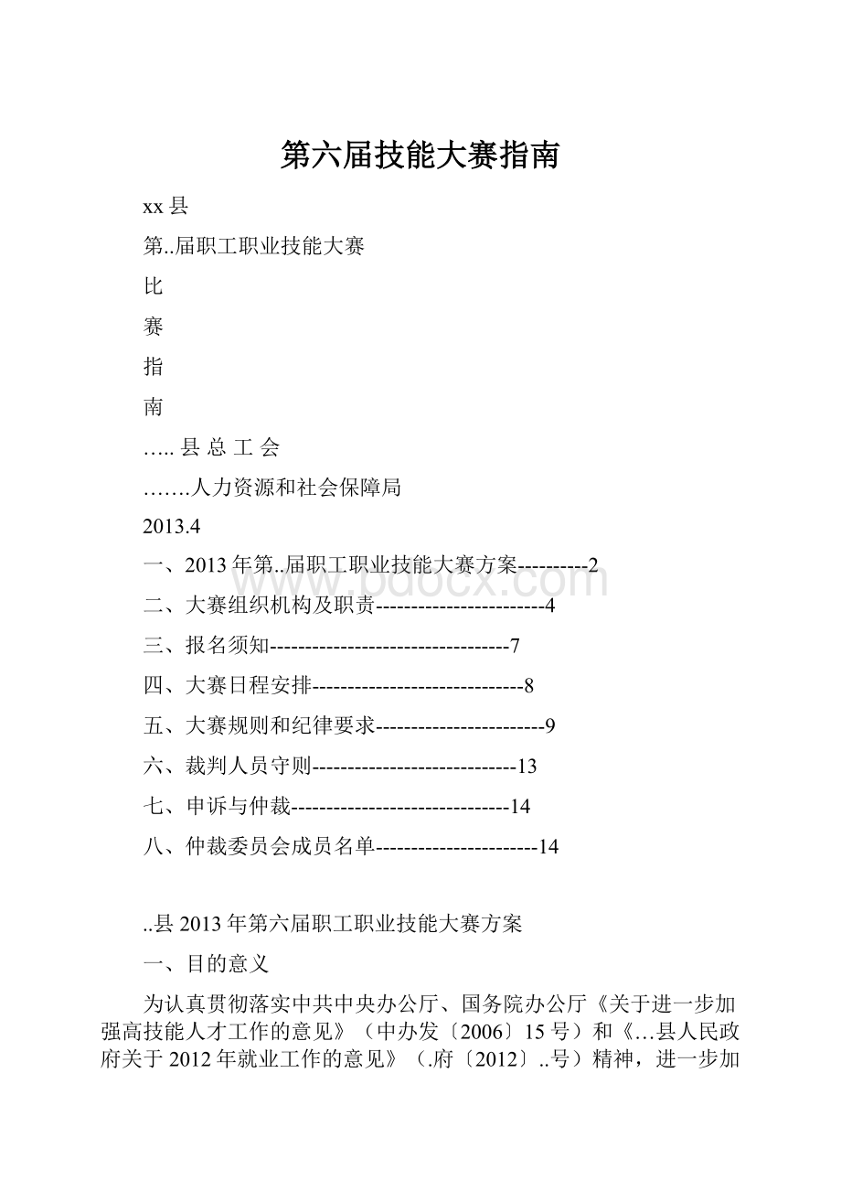 第六届技能大赛指南.docx