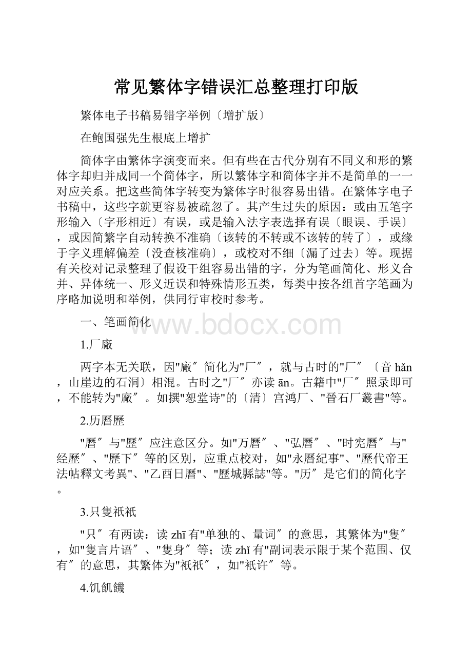 常见繁体字错误汇总整理打印版Word格式文档下载.docx