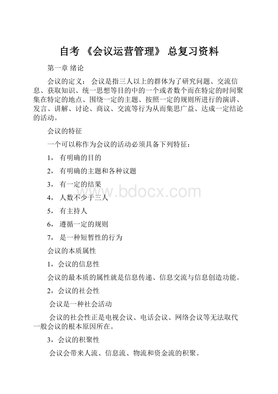 自考《会议运营管理》 总复习资料Word文档格式.docx