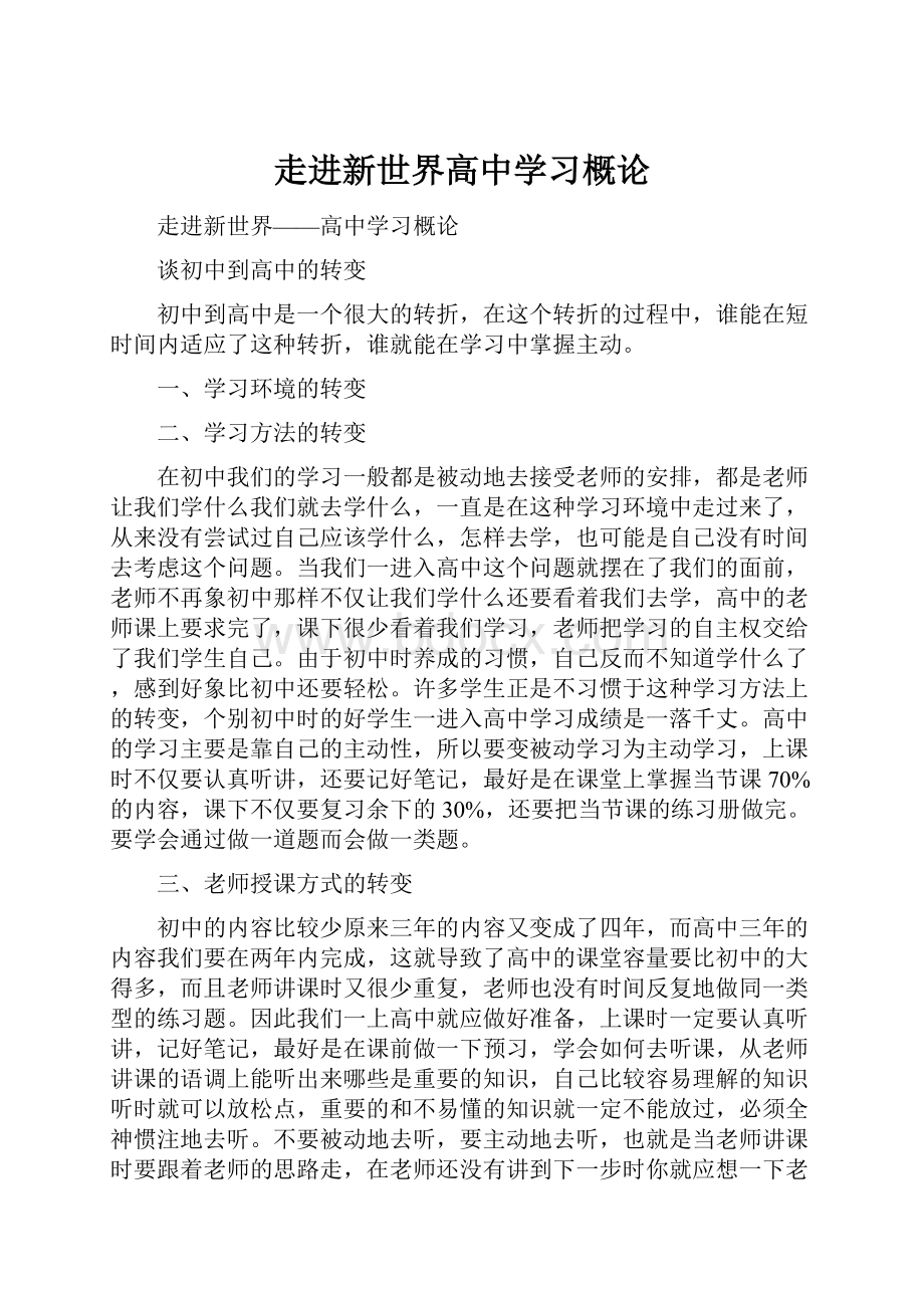 走进新世界高中学习概论.docx