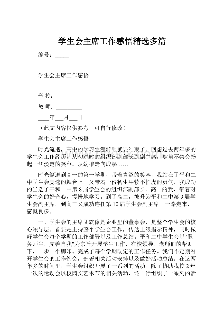 学生会主席工作感悟精选多篇.docx_第1页