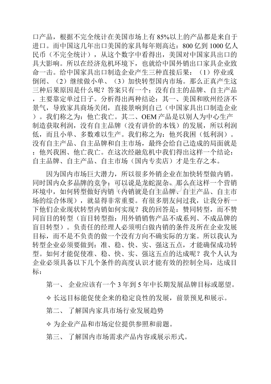 大型品牌家具内外营销战略整体策划方案规划书Word文档下载推荐.docx_第3页