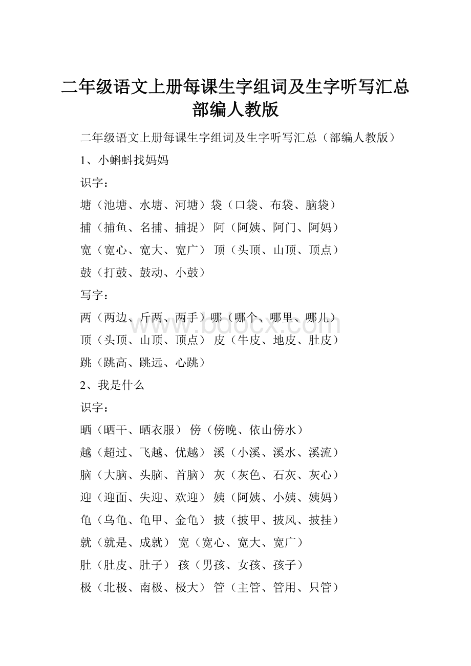 二年级语文上册每课生字组词及生字听写汇总部编人教版.docx_第1页