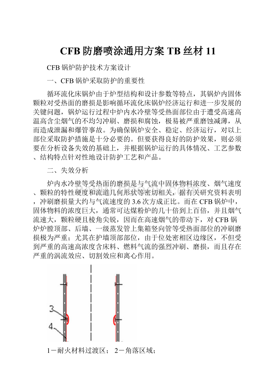 CFB防磨喷涂通用方案TB丝材11.docx