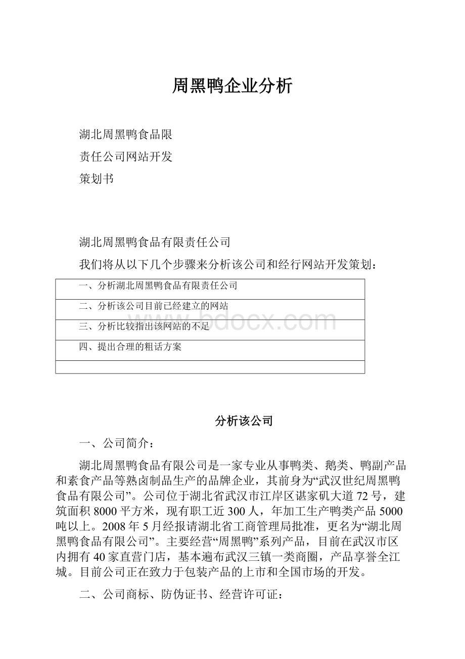 周黑鸭企业分析Word文件下载.docx