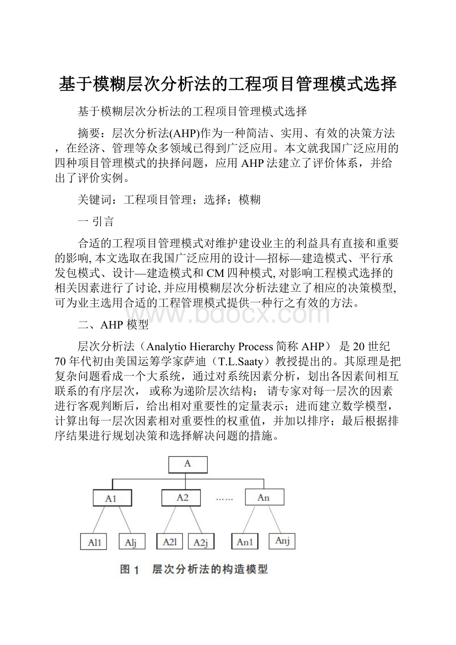 基于模糊层次分析法的工程项目管理模式选择文档格式.docx