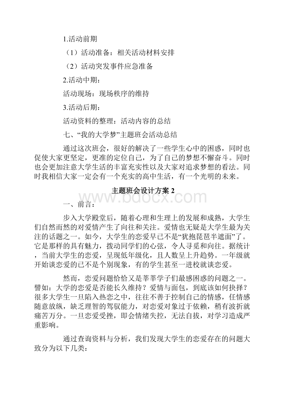 主题班会设计方案15篇Word文档下载推荐.docx_第3页