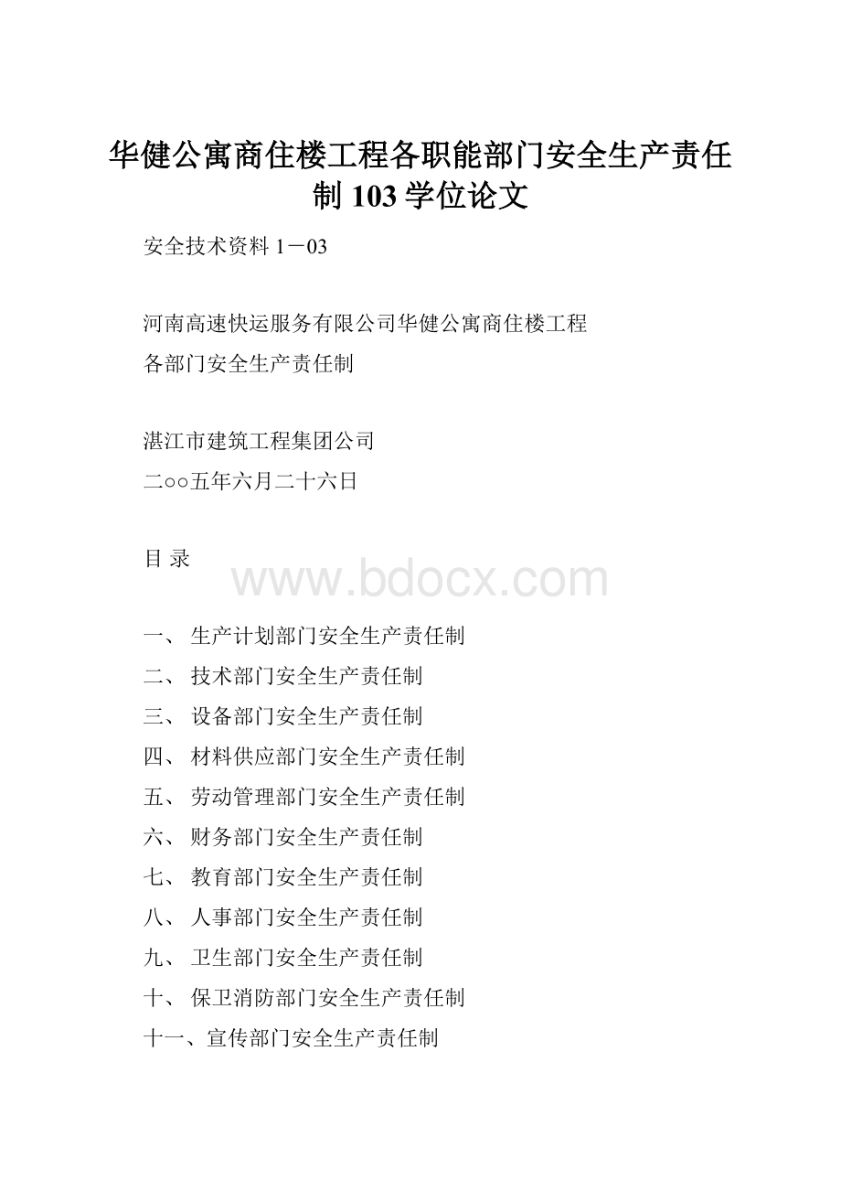 华健公寓商住楼工程各职能部门安全生产责任制103学位论文.docx