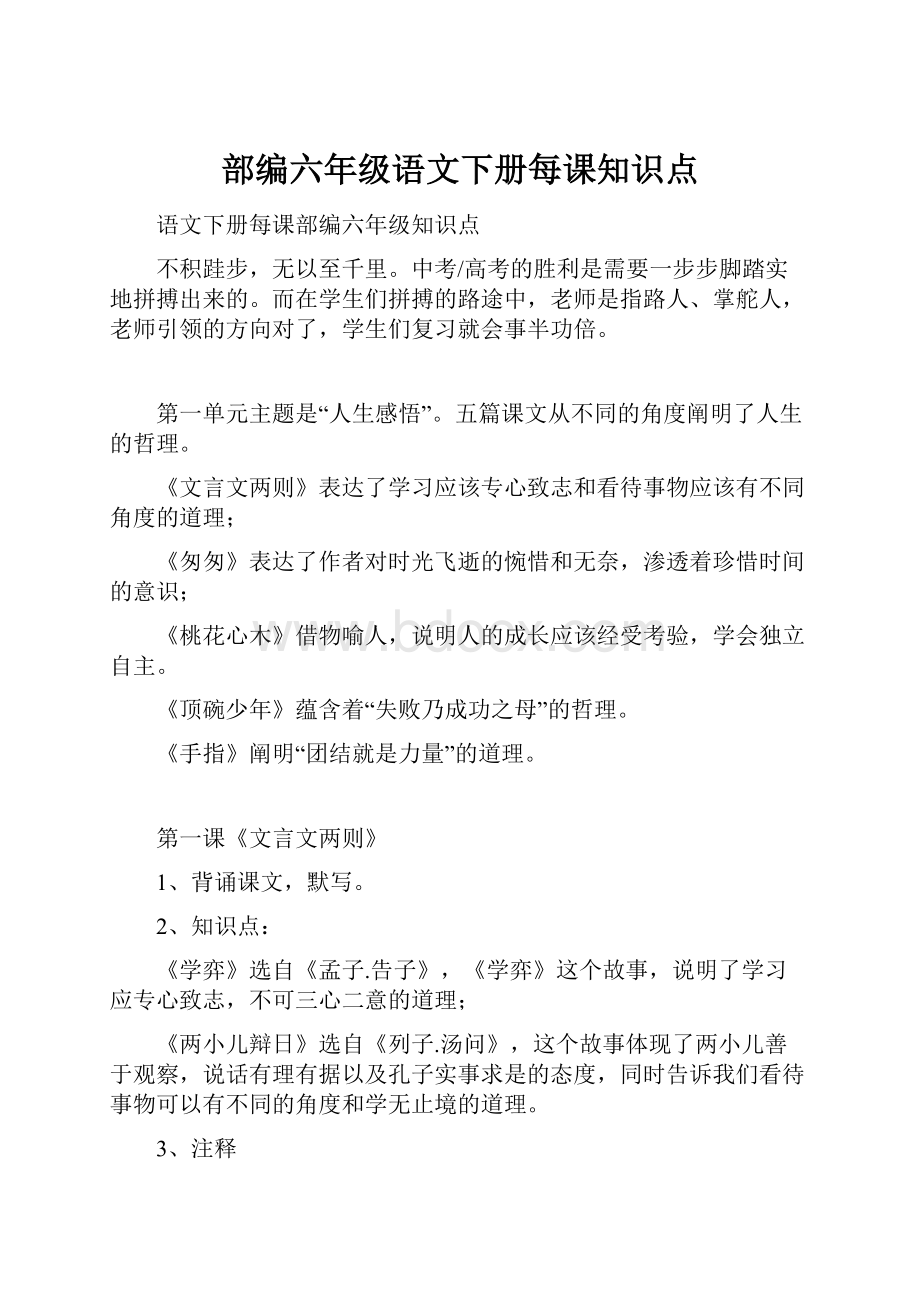 部编六年级语文下册每课知识点.docx