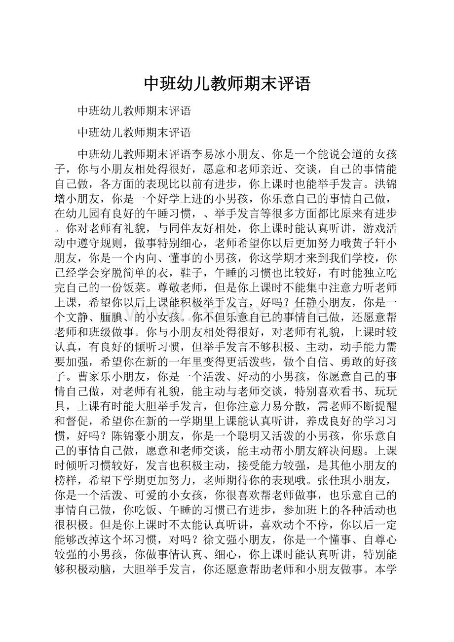 中班幼儿教师期末评语Word格式.docx