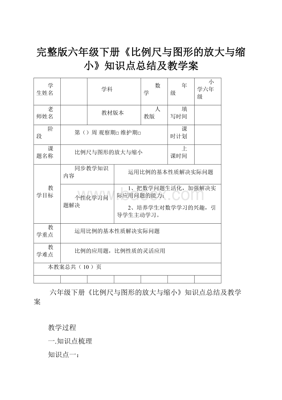 完整版六年级下册《比例尺与图形的放大与缩小》知识点总结及教学案文档格式.docx_第1页