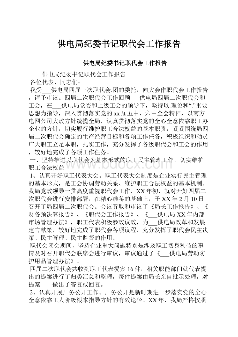 供电局纪委书记职代会工作报告.docx