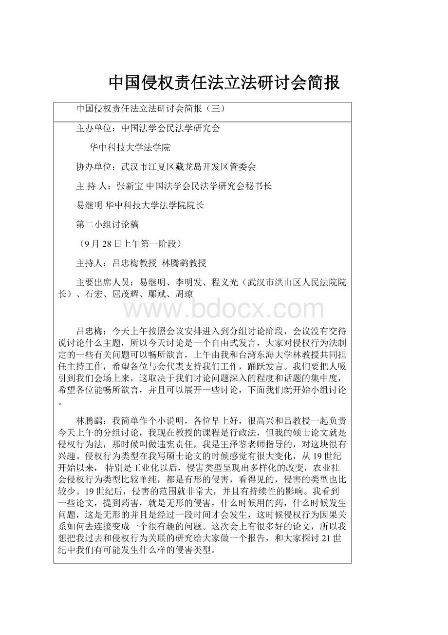 中国侵权责任法立法研讨会简报Word格式文档下载.docx