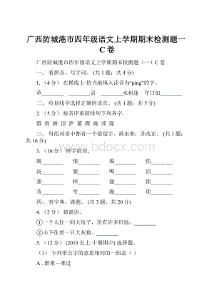 广西防城港市四年级语文上学期期末检测题一C卷文档格式.docx