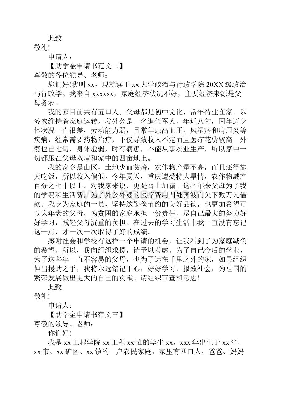 助学金申请书范文Word格式文档下载.docx_第3页