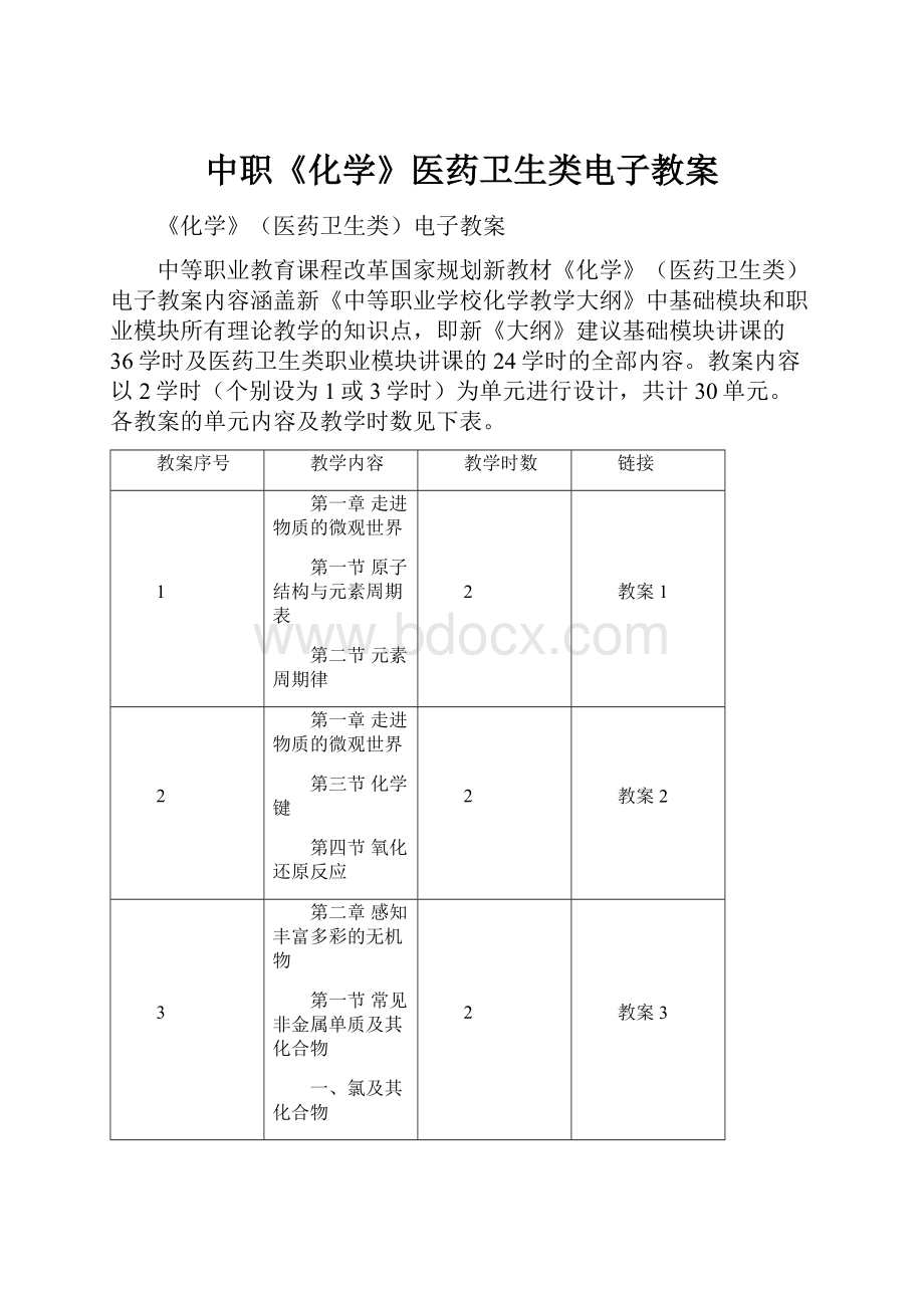 中职《化学》医药卫生类电子教案.docx_第1页