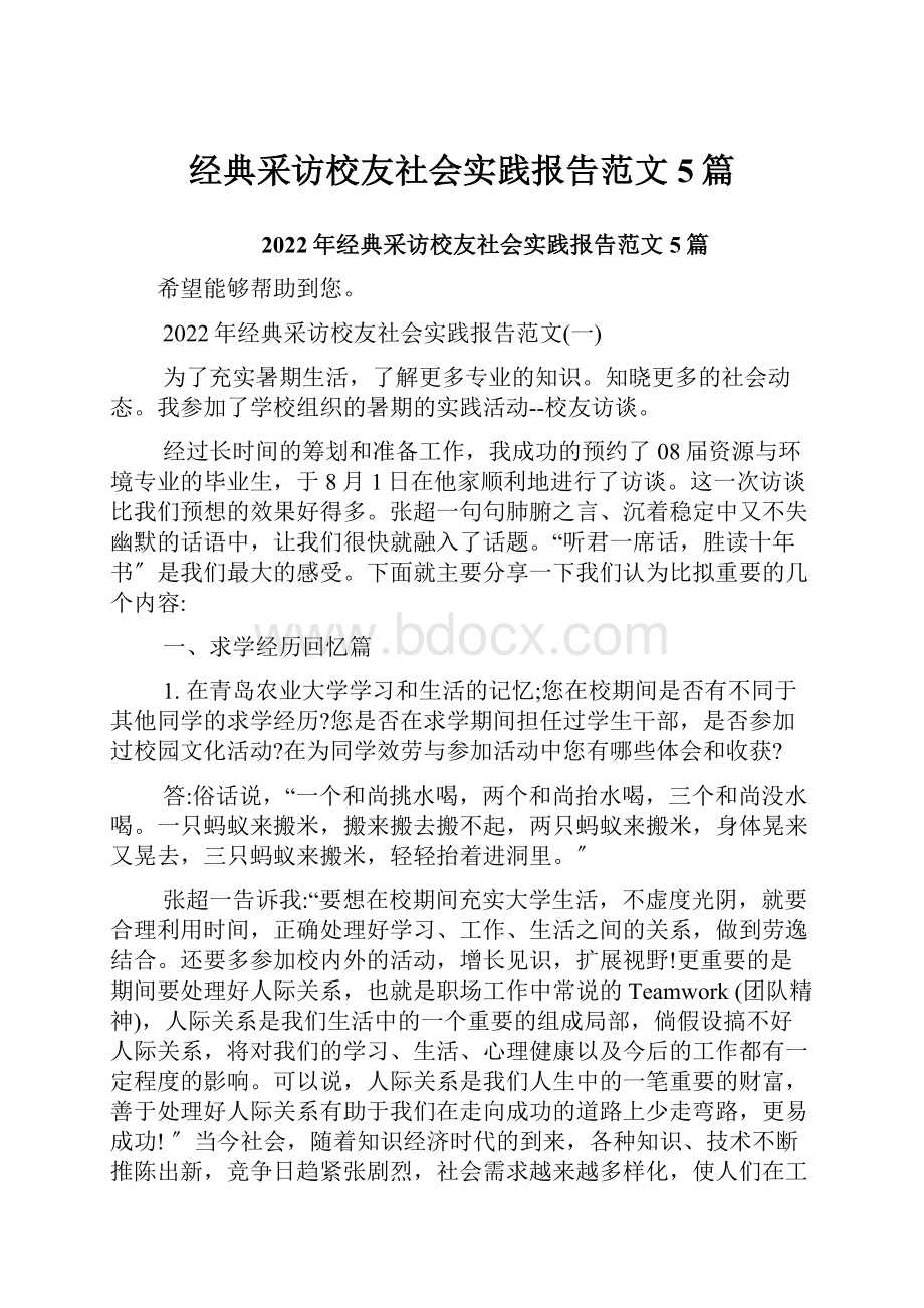 经典采访校友社会实践报告范文5篇.docx