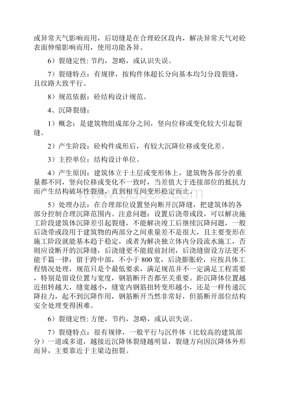 砼裂缝的全面控制意见Word文档格式.docx_第3页