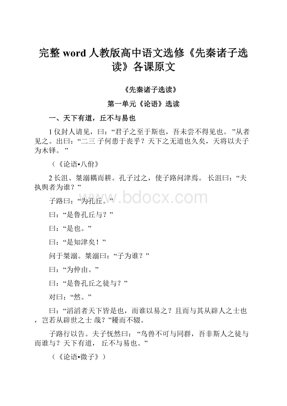 完整word人教版高中语文选修《先秦诸子选读》各课原文.docx_第1页