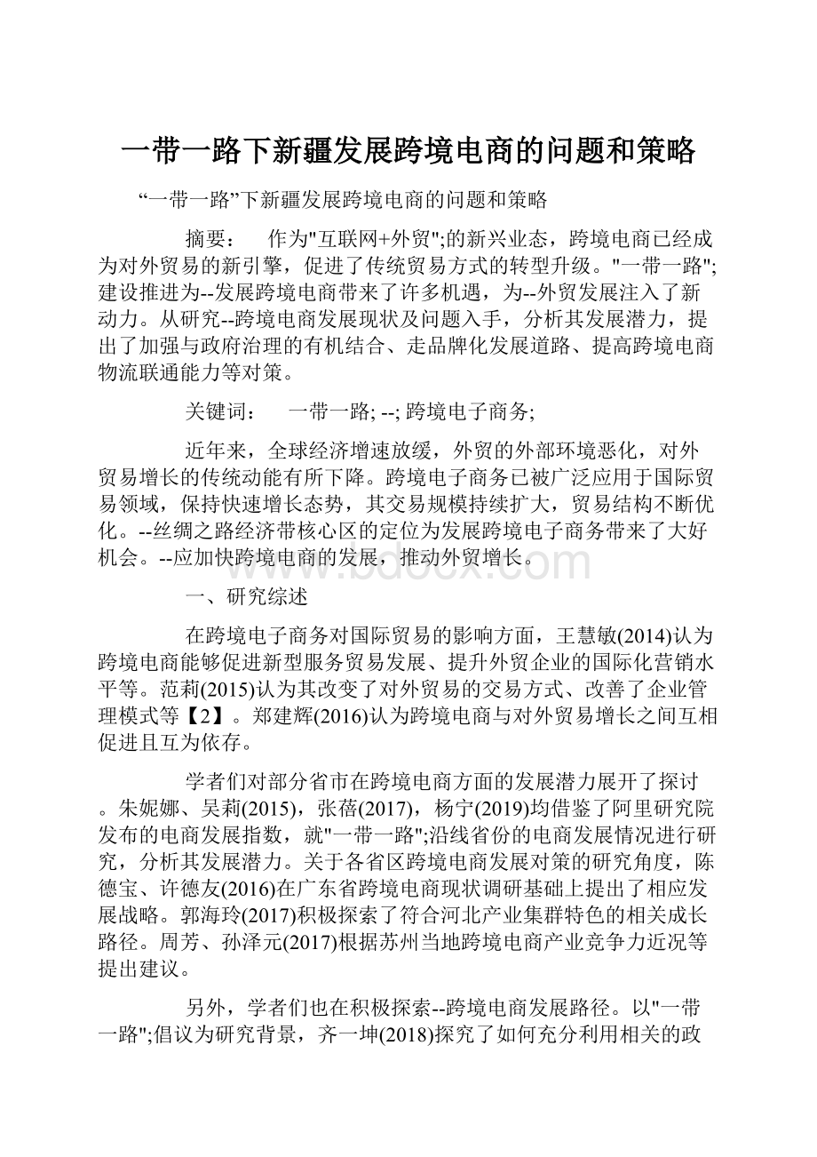 一带一路下新疆发展跨境电商的问题和策略Word文档下载推荐.docx_第1页