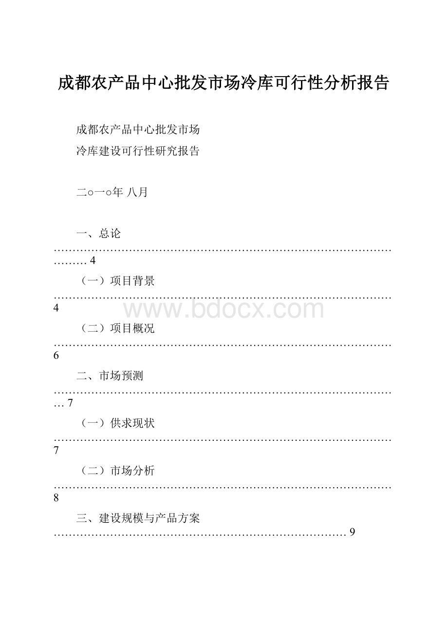 成都农产品中心批发市场冷库可行性分析报告Word文档格式.docx